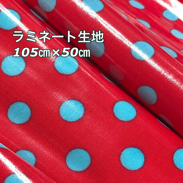 (105cm×50cm) ラミネート生地　赤、水色　ドットプリント ハンドメイドのハンドメイド その他(その他)の商品写真