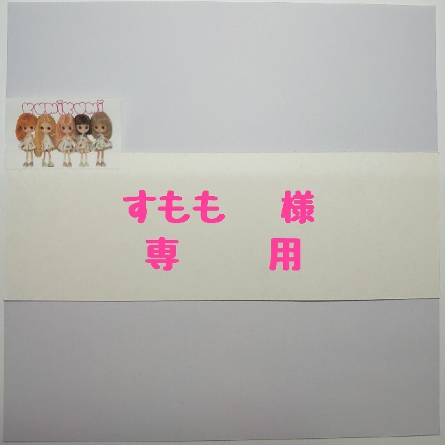 超歓迎お得】 すもも様専用の通販 by LUNARU's shop|ラクマ