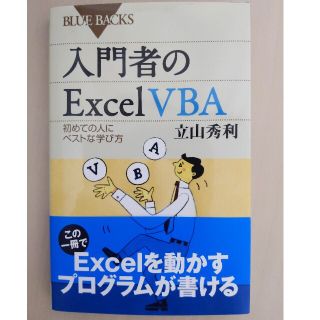 コウダンシャ(講談社)の入門者のＥｘｃｅｌ　ＶＢＡ 初めての人にベストな学び方(文学/小説)