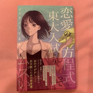 シュフトセイカツシャ(主婦と生活社)の恋愛の方程式って東大入試よりムズい(ノンフィクション/教養)