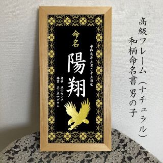 命名書（額入り）　高級フレーム命名紙　黒(命名紙)