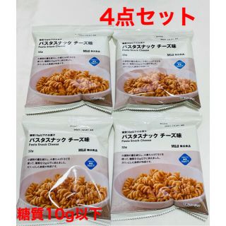 ムジルシリョウヒン(MUJI (無印良品))の無印良品「糖質10g以下　パスタスナック」チーズ味　4点セット☆新品(菓子/デザート)