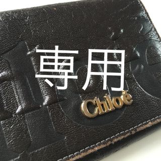 クロエ(Chloe)のお値段交渉OK様専用クロエ長財布(長財布)