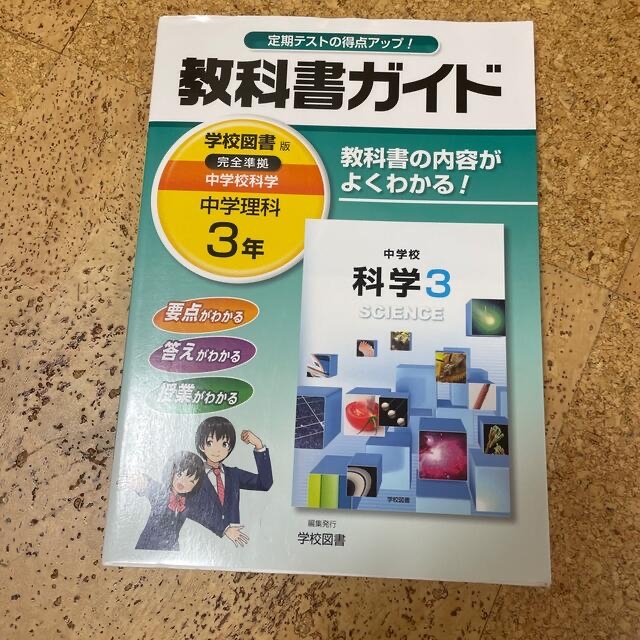 教科書ガイド学校図書版完全準拠中学校教科書の内容がよくわかる