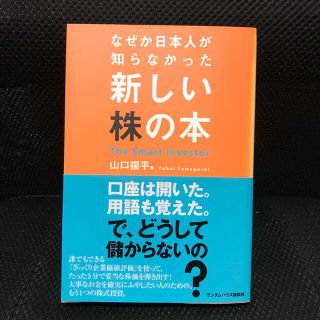 なぜか日本人が知らなかった新しい株の本 Ｔｈｅ　ｓｍａｒｔ　ｉｎｖｅｓｔｏｒ(ビジネス/経済)