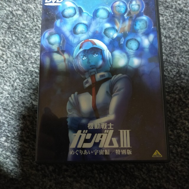 機動戦士ガンダムIII　めぐりあい宇宙編／特別版 DVD