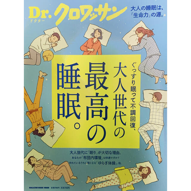 マガジンハウス(マガジンハウス)のDr.クロワッサン 最高の睡眠。 エンタメ/ホビーの本(健康/医学)の商品写真