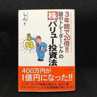 謎のトレ－ダ－「しん」の〈株〉バリュ－投資法 ３年間で２０倍！！(ビジネス/経済)