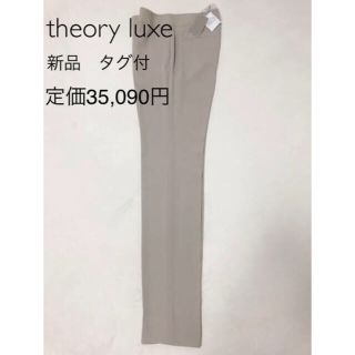 セオリーリュクス(Theory luxe)の新品　theory luxe 定価35,090円　センタープレス　パンツ　タグ付(その他)