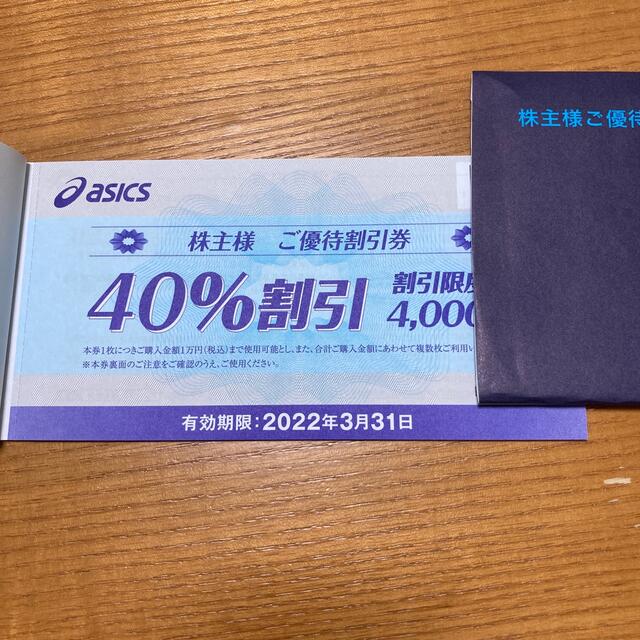 asics(アシックス)のアシックス　株主優待券　40%割引　10枚セット チケットの優待券/割引券(ショッピング)の商品写真