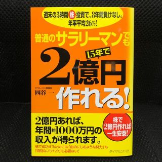 普通のサラリ－マンでも１５年で２億円作れる！ 週末の３時間株投資で、８年間負けな(ビジネス/経済)