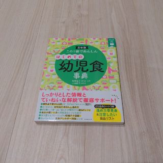 アサヒシンブンシュッパン(朝日新聞出版)のこの１冊であんしんはじめての幼児食事典 最新版(結婚/出産/子育て)