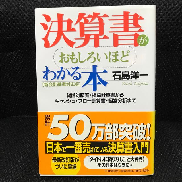 決算書がおもしろいほどわかる本 貸借対照表・損益計算書からキャッシュ・フロ－計算 エンタメ/ホビーの本(その他)の商品写真