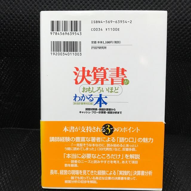 決算書がおもしろいほどわかる本 貸借対照表・損益計算書からキャッシュ・フロ－計算 エンタメ/ホビーの本(その他)の商品写真