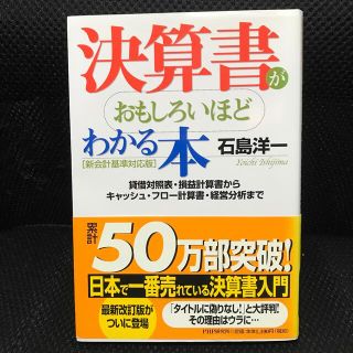 決算書がおもしろいほどわかる本 貸借対照表・損益計算書からキャッシュ・フロ－計算(その他)