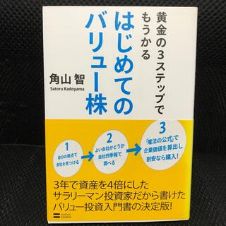 黄金の３ステップでもうかるはじめてのバリュ－株(ビジネス/経済)