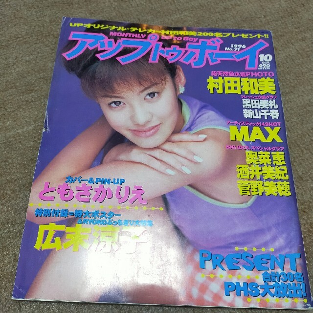アップトゥボーイ 1996年10月号 ともさかりえ 広末涼子 エンタメ/ホビーの雑誌(その他)の商品写真