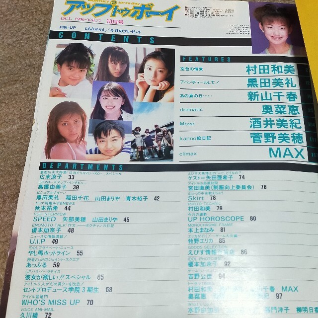 アップトゥボーイ 1996年10月号 ともさかりえ 広末涼子 エンタメ/ホビーの雑誌(その他)の商品写真