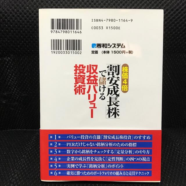 株価４倍「割安成長株」で儲ける収益バリュ－投資術 エンタメ/ホビーの本(ビジネス/経済)の商品写真