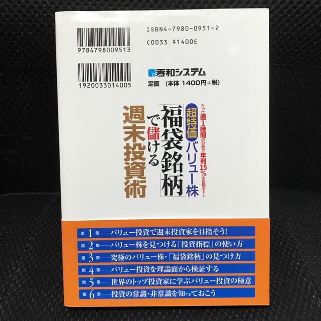 超特価バリュ－株「福袋銘柄」で儲ける週末投資術 たった週１時間の分析で年利１５％ エンタメ/ホビーの本(ビジネス/経済)の商品写真