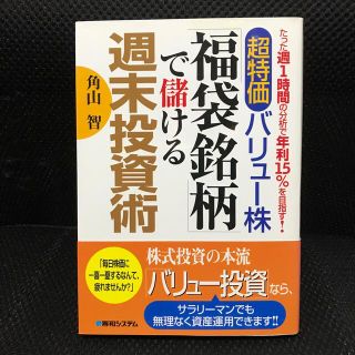 超特価バリュ－株「福袋銘柄」で儲ける週末投資術 たった週１時間の分析で年利１５％(ビジネス/経済)