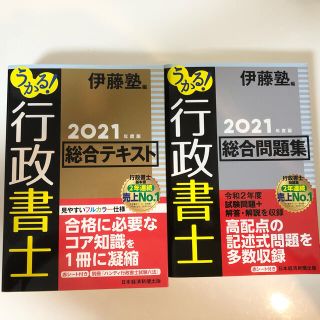 うかる! 行政書士 総合テキスト&総合問題集 2021年度版(資格/検定)