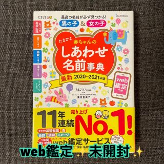 【web鑑定！未開封】しあわせ名前辞典　名前辞典　名付け　子供の名前　名前(住まい/暮らし/子育て)