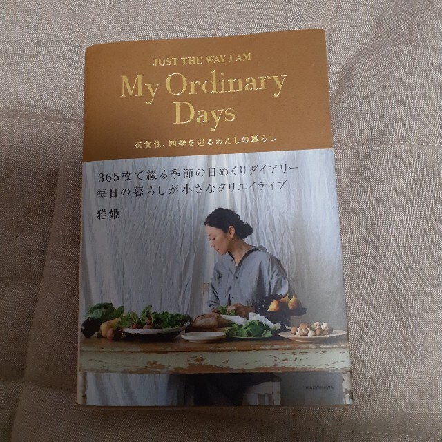 Hug O War(ハグオーワー)のＭｙ　Ｏｒｄｉｎａｒｙ　Ｄａｙｓ 衣食住、四季を巡るわたしの暮らし エンタメ/ホビーの本(住まい/暮らし/子育て)の商品写真