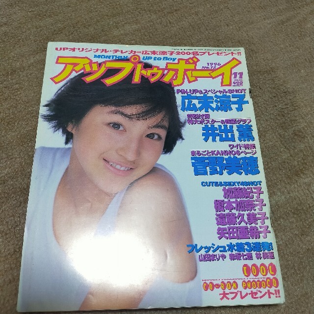 アップトゥボーイ 1996年11月号 広末涼子 井出薫 エンタメ/ホビーの雑誌(音楽/芸能)の商品写真