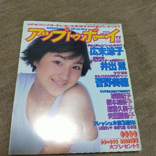 アップトゥボーイ 1996年11月号 広末涼子 井出薫(音楽/芸能)