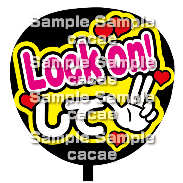 【即購入可】ファンサうちわ文字　オーダー　規定内　カンペ団扇　Lock on! エンタメ/ホビーのタレントグッズ(アイドルグッズ)の商品写真