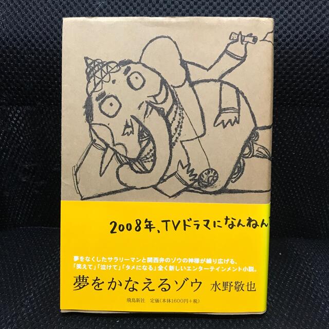 夢をかなえるゾウ エンタメ/ホビーの本(その他)の商品写真