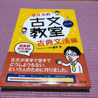 オウブンシャ(旺文社)の望月光の古文教室古典文法編 古典文法編 改訂版(その他)