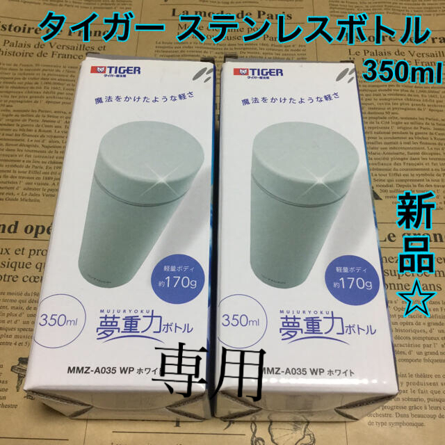 TIGER(タイガー)の専用【新品未使用】タイガー 夢重力ボトル 350ml 白 ×2 (箱付き) インテリア/住まい/日用品のキッチン/食器(タンブラー)の商品写真