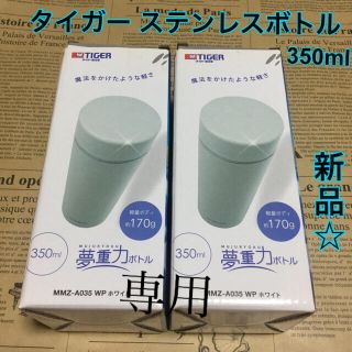 タイガー(TIGER)の専用【新品未使用】タイガー 夢重力ボトル 350ml 白 ×2 (箱付き)(タンブラー)