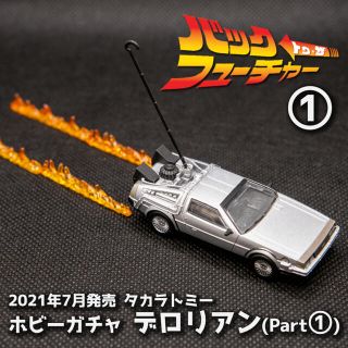 タカラトミーアーツ(T-ARTS)のホビーガチャ デロリアン(Part 1) バック・トゥ・ザ・フューチャー(模型/プラモデル)