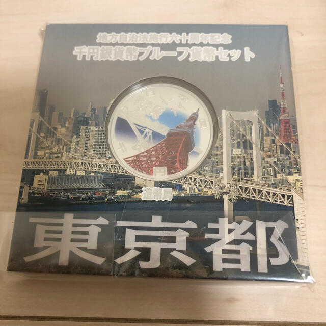 ☆東京☆地方自治法六十周年 記念銀貨（プルーフ貨幣）-