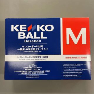 ナガセケンコー(NAGASE KENKO)のナガセケンコーボール　m号球(ボール)