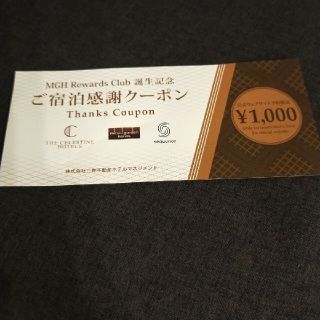 MGH Rewards Club 誕生記念　ご宿泊感謝クーポン(宿泊券)