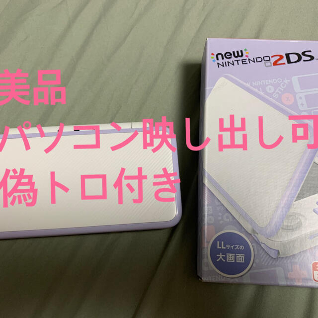 偽トロ付き NEW ニンテンドー 2DS LL ホワイト/ラ - 携帯用ゲーム機本体 Nintendo ゲーム機本体 NEW ニンテンドー 2DS LL ホワイト/ラ