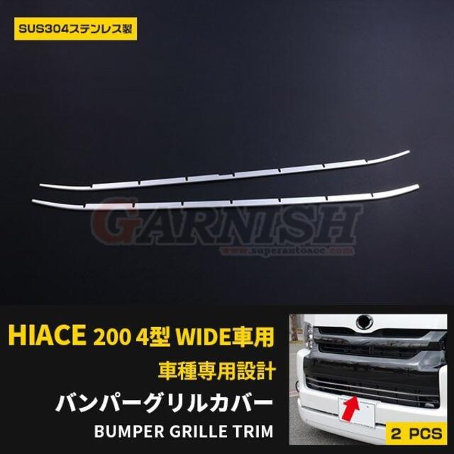 ハイエース 200系 4型 ワイド車 バンパーグリルカバー