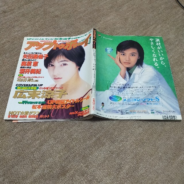 アップトゥボーイ 1998年1月号 広末涼子 松本恵 エンタメ/ホビーの雑誌(その他)の商品写真