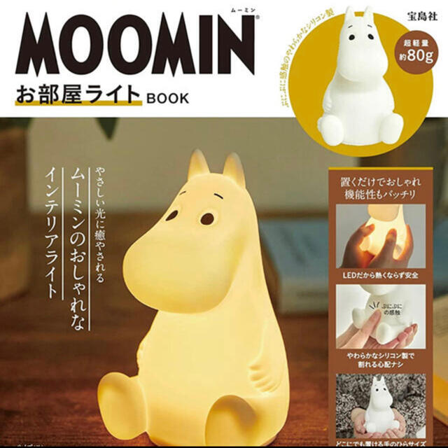 MOOMIN お部屋ライト BOOK 新品未開封