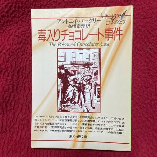 毒入りチョコレート事件(文学/小説)