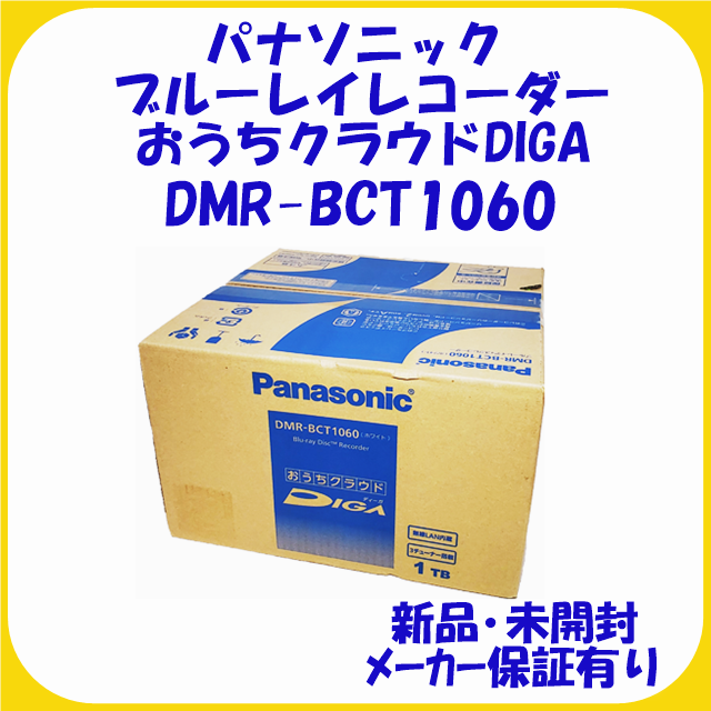 DMR-BCT1060 ブルーレイレコーダー DMR-BCT1DIGA / 新品