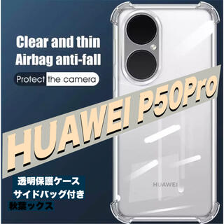ファーウェイ(HUAWEI)のHUAWEI P50Pro シリコン保護透明ケース  サイドバック (Androidケース)