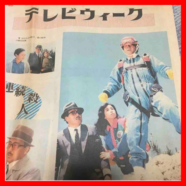 ★94 平成2年1990年8月19日 静岡新聞 テレビウィーク静岡新聞発売日