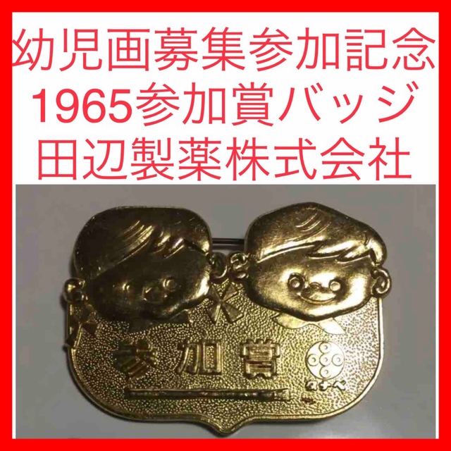 ★95 54年前 幼児画募集参加記念 1965参加賞バッジ田辺製薬株式会社 希少