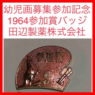 ★96 55年前 幼児画募集参加記念 1964参加賞バッジ田辺製薬株式会社 希少