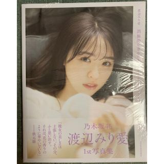 ノギザカフォーティーシックス(乃木坂46)の消極的な華やかさ 渡辺みり愛１ｓｔ写真集(アート/エンタメ)